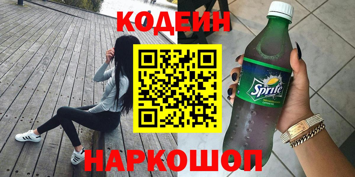 Семёнов  Кодеин Purple Drank  Вход с VPN  Codein напиток Lean (лин) 