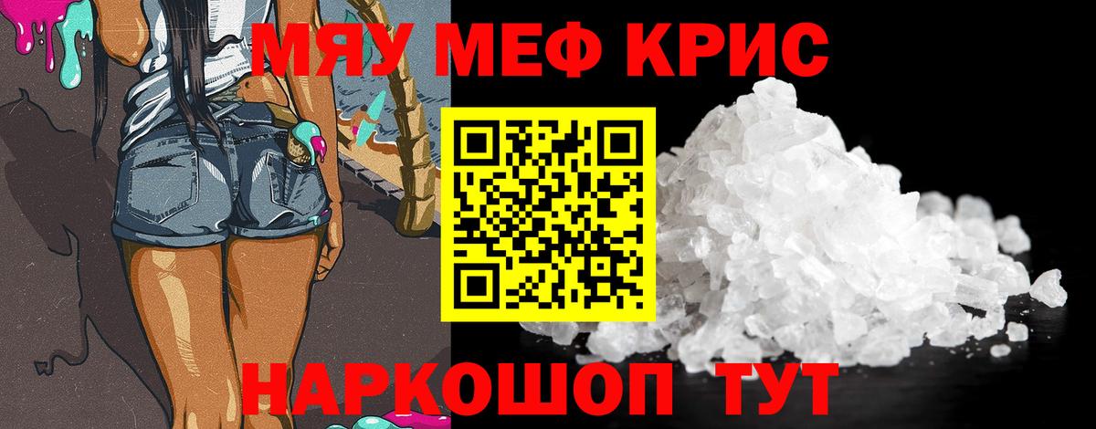 Меф мяу мяу кристаллы Семёнов